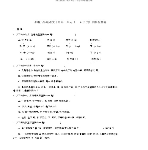 部编八年级语文下册第一单元《4.灯笼》同步检测卷及解析