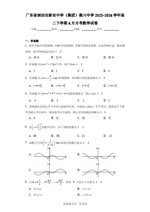 广东省深圳市新安中学(集团)燕川中学2023-2024学年高二下学期4月月考数学试卷