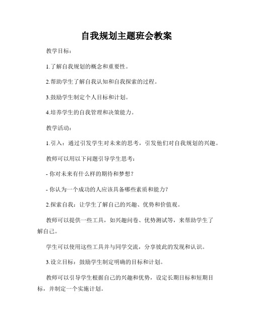 自我规划主题班会教案