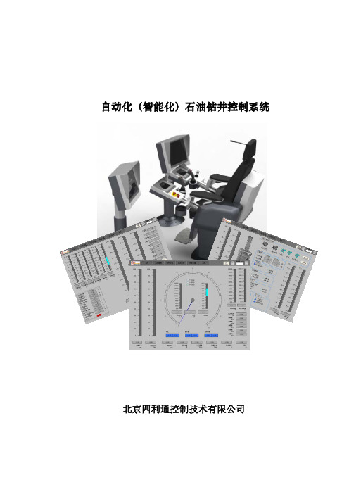 (仅供参考)自动化智能化石油钻井系统