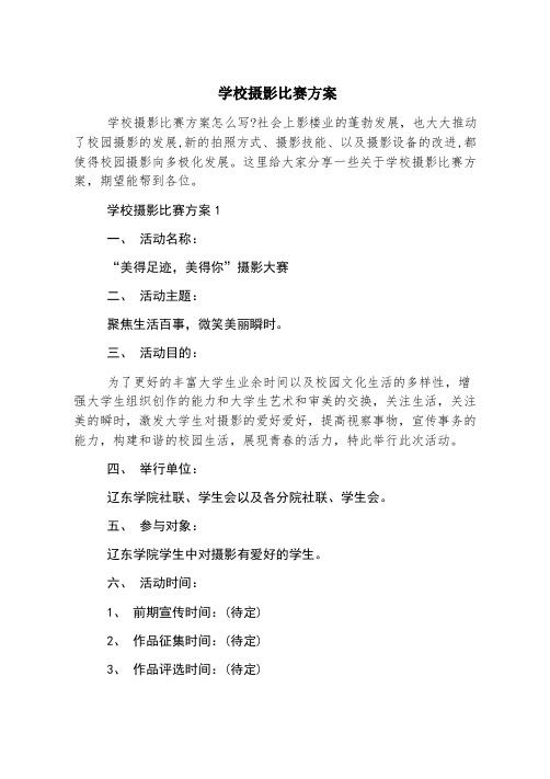 学校摄影比赛方案