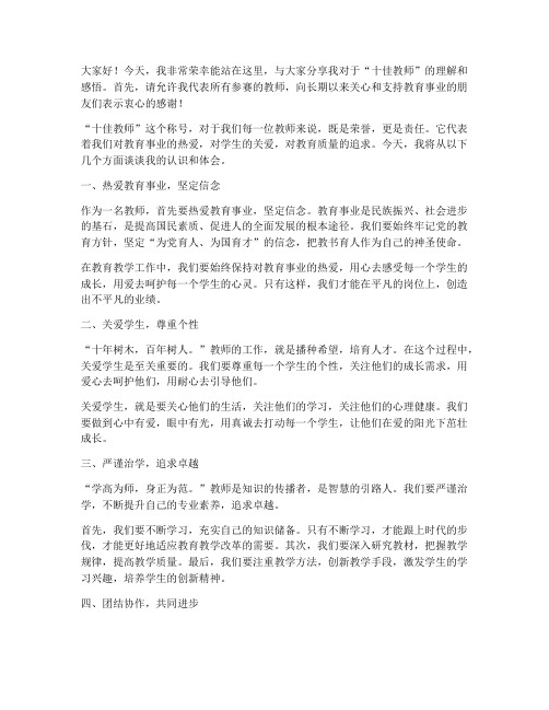 十佳教师演讲稿范文