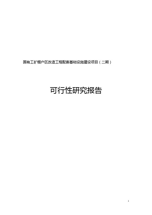 国有工矿棚户区改造工程配套基础设施建设项目(二期)可行性研究报告