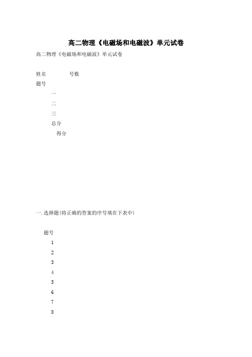 高二物理《电磁场和电磁波》单元试卷