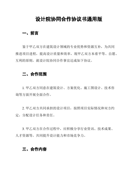 设计院协同合作协议书通用版