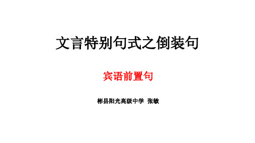 高考复习：文言特殊句式之倒装句ppt课件