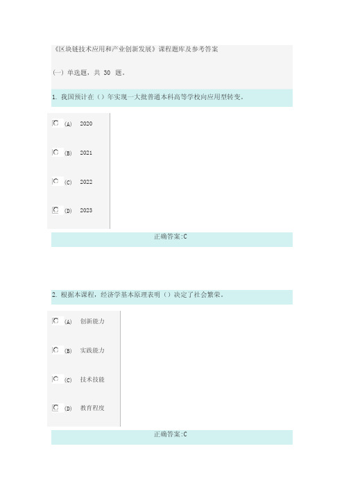 98分专业技术人员继续教育《区块链技术指导应用和产业创新发展》课程题库及参考问题详解