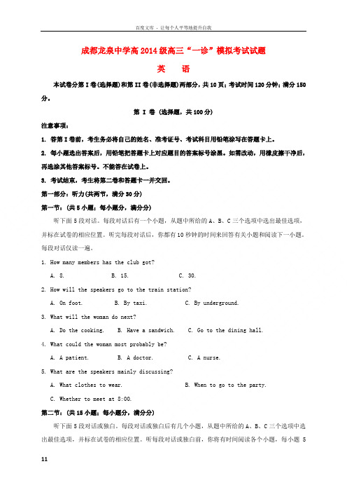 四川省成都市龙泉驿区第一中学校2017届高三英语一诊模拟考试试题