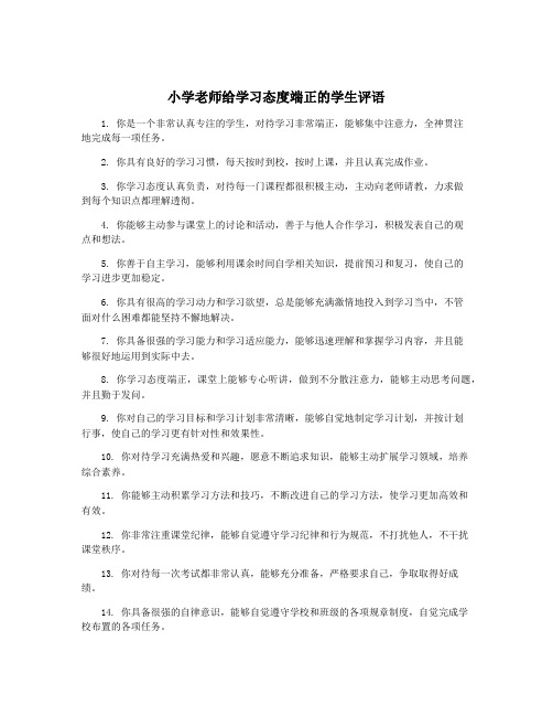 小学老师给学习态度端正的学生评语