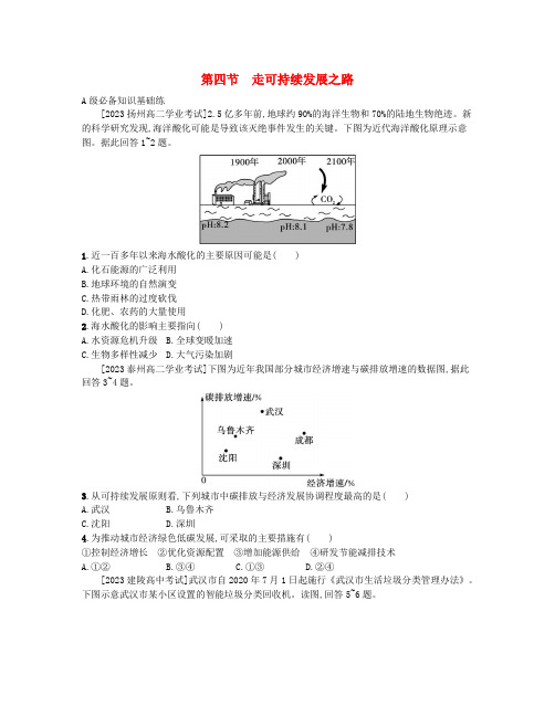 高中地理第四单元环境与发展第四节走可持续发展之路分层作业鲁教版必修第二册