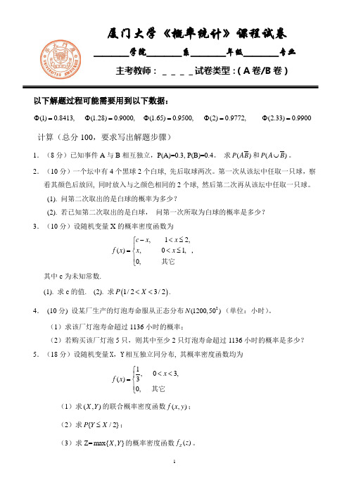 厦门大学概率论与数理统计期中试卷1