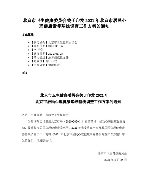 北京市卫生健康委员会关于印发2021年北京市居民心理健康素养基线调查工作方案的通知