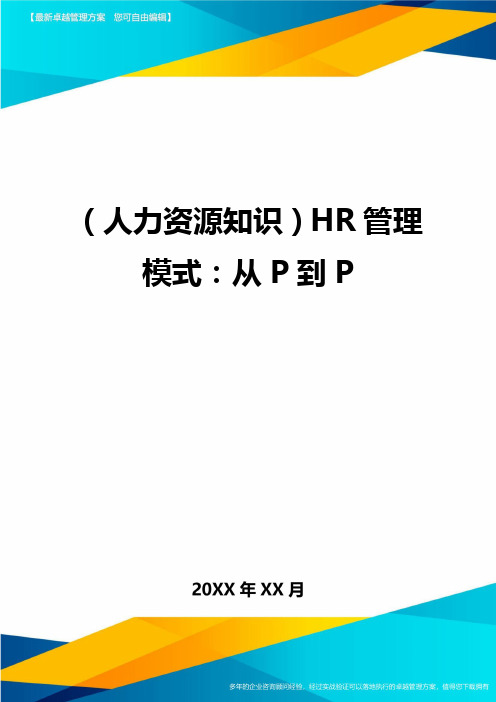 人力资源知识HR管理模式从P到P