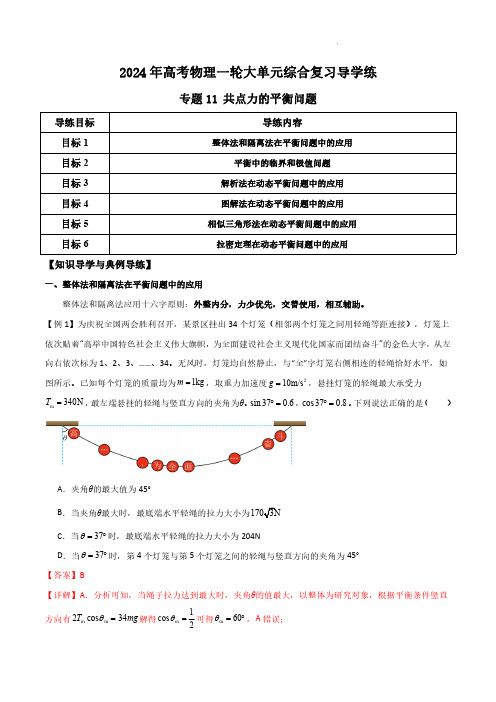 专题11 共点力的平衡问题(解析版)-2024年高考物理一轮综合复习