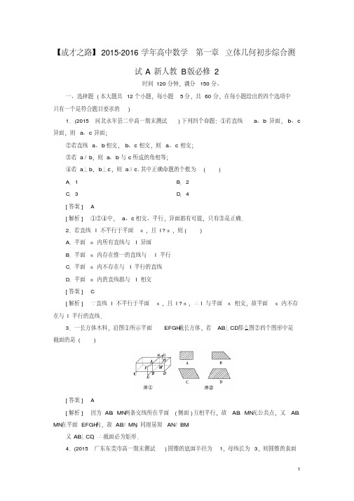 【成才之路】2015-2016学年高中数学第一章立体几何初步综合测试A(含解析)