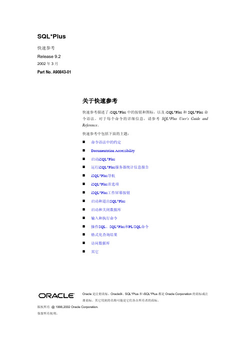 Oracle官方文档中文版-SQLPlus快速参考 Release 9.2