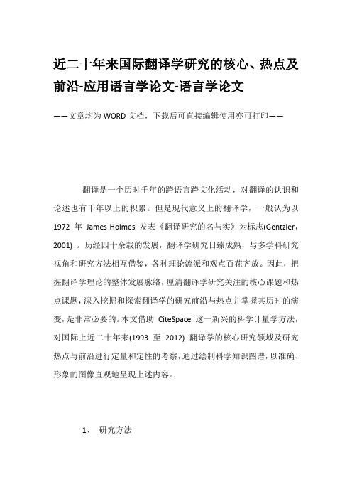 近二十年来国际翻译学研究的核心、热点及前沿-应用语言学论文-语言学论文