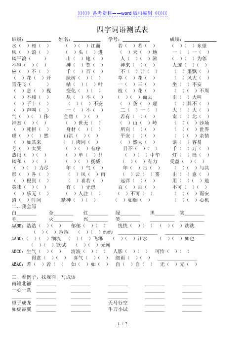 人教版语文四年级上册四字词语填空大全