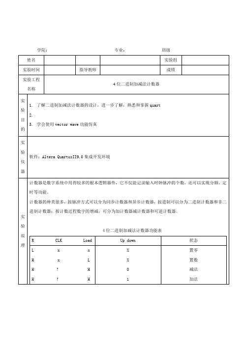 quartus-4位二进制加减法计数器