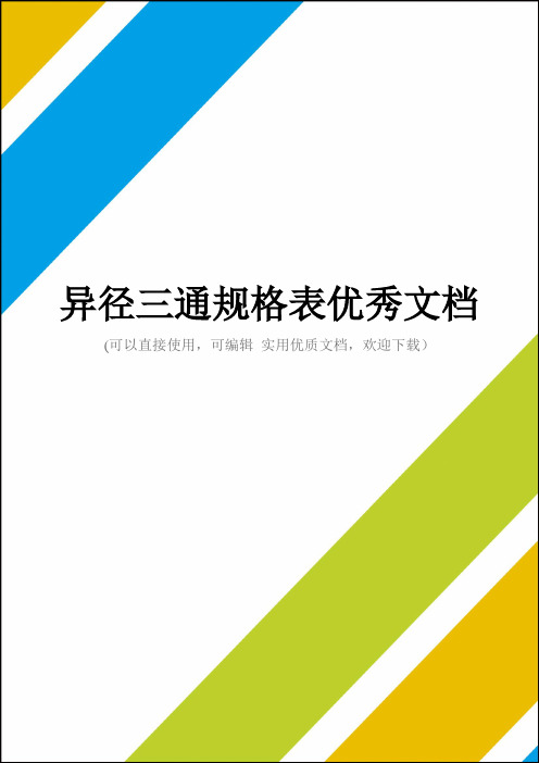 异径三通规格表优秀文档