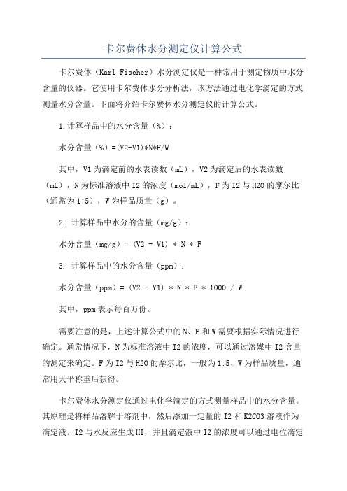 卡尔费休水分测定仪计算公式