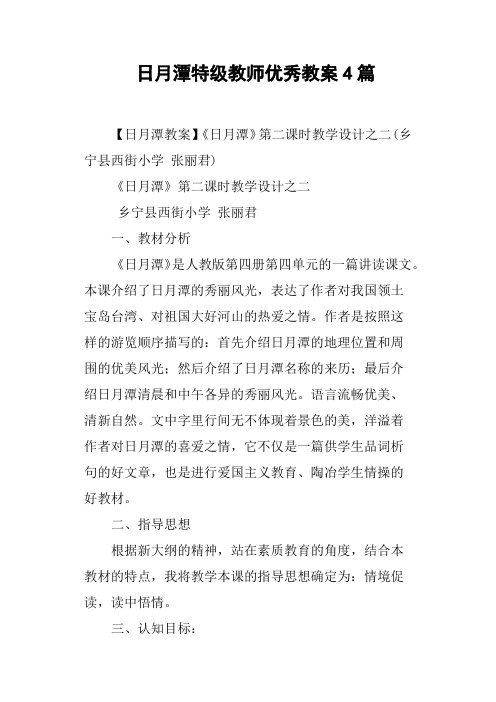 日月潭特级教师优秀教案4篇