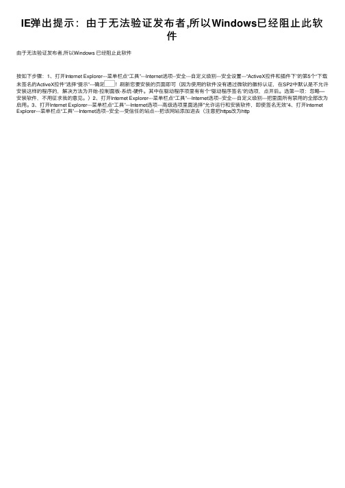 IE弹出提示：由于无法验证发布者,所以Windows已经阻止此软件