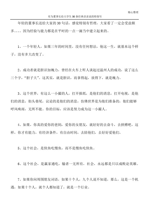 有为董事长给大学生30条经典语录 说的特别号