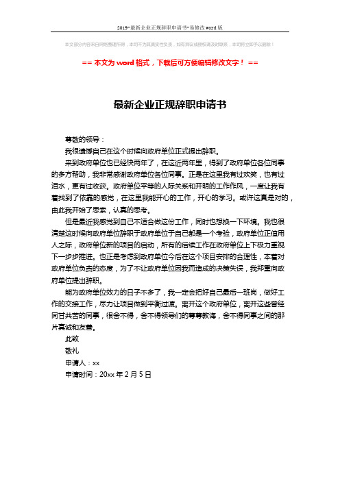 2019-最新企业正规辞职申请书-易修改word版 (1页)