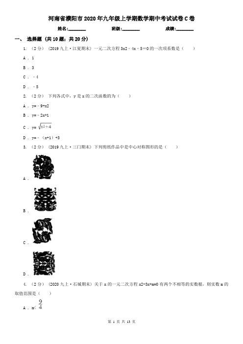 河南省濮阳市2020年九年级上学期数学期中考试试卷C卷