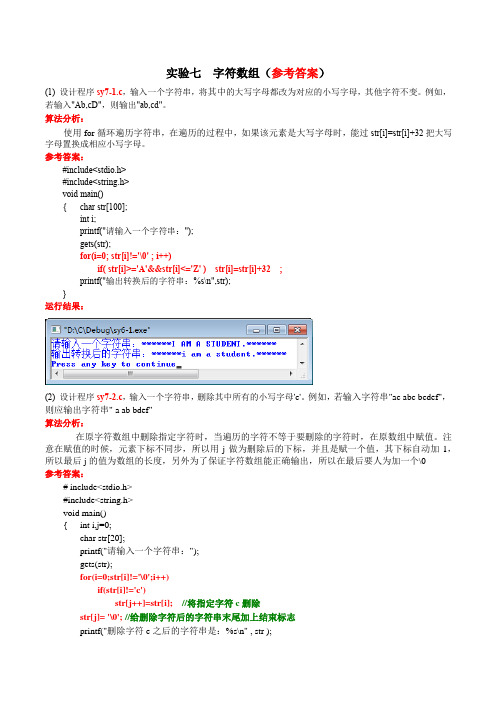 C语言实验报告 实验七  参考答案