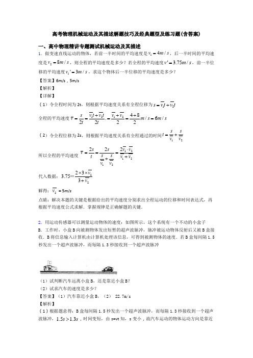高考物理机械运动及其描述解题技巧及经典题型及练习题(含答案)