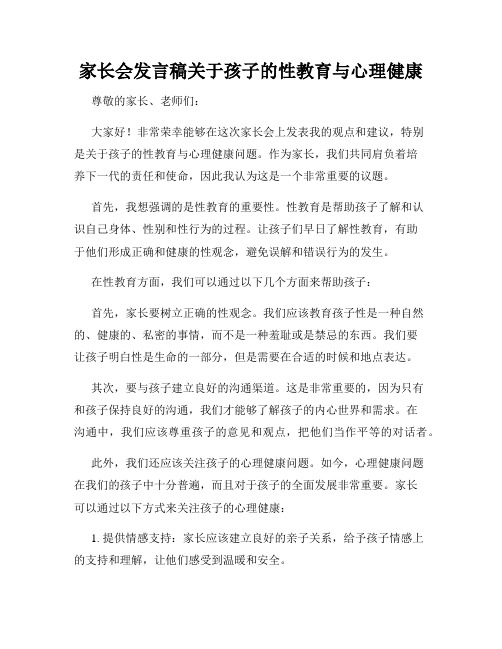 家长会发言稿关于孩子的性教育与心理健康