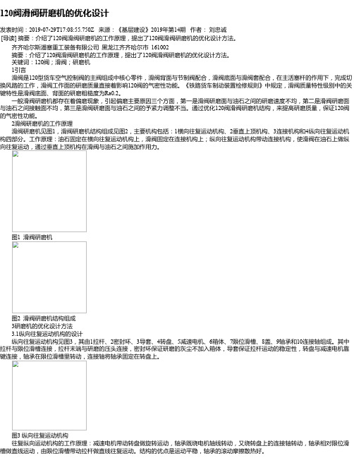 120阀滑阀研磨机的优化设计