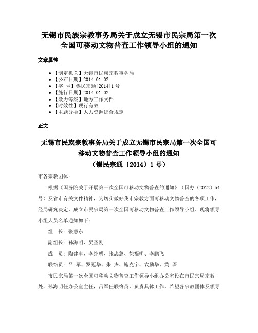 无锡市民族宗教事务局关于成立无锡市民宗局第一次全国可移动文物普查工作领导小组的通知