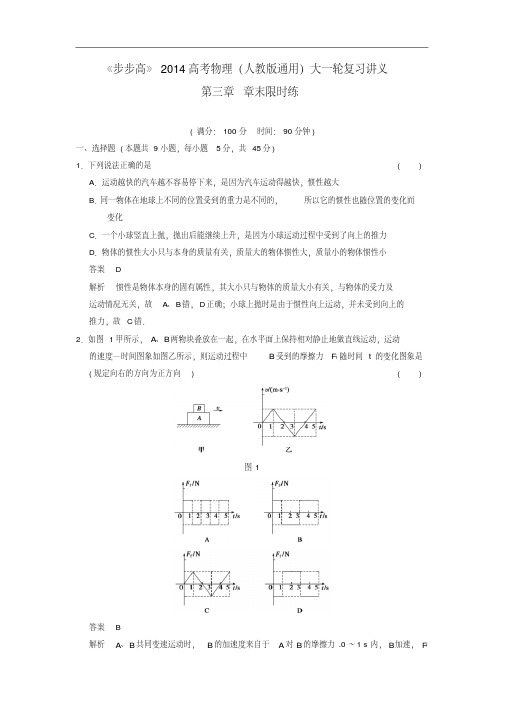 【步步高】2014高考物理大一轮复习讲义第三章章末限时练(含解析)新人教版