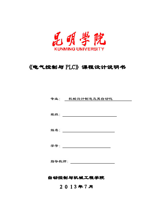 《电气控制与PLC》毕业论文说明书