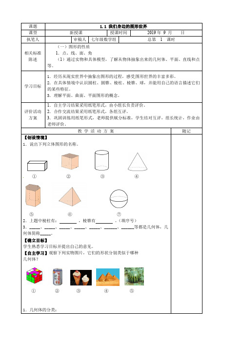 七年级数学上第一章 基本的几何图形教学案1