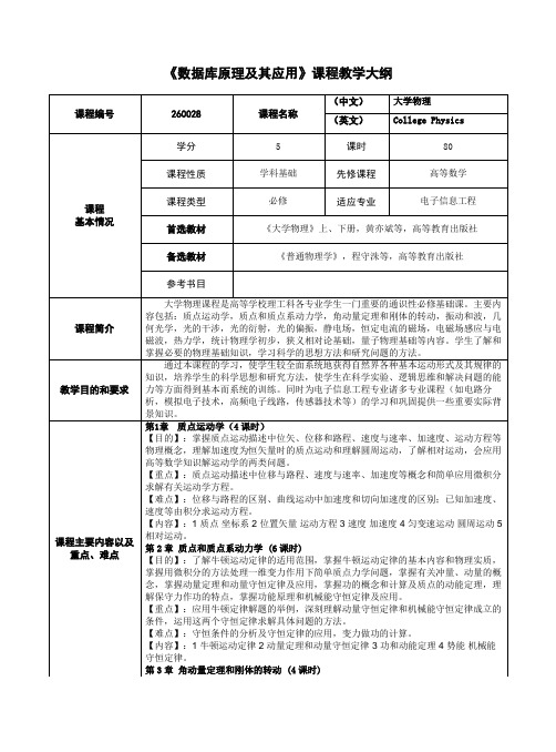 大学物理理论课程教学大纲