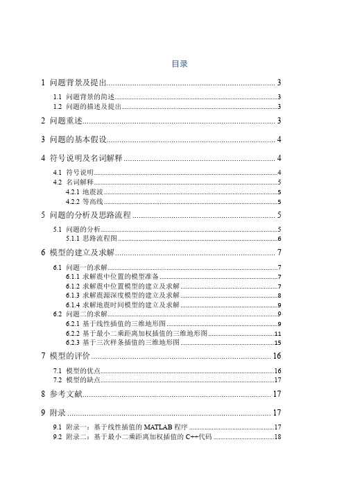 地震震源确定和三维地图数学建模论文