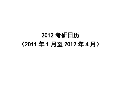 2012年硕士研究生考试备考日历