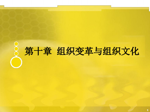 管理学第五版(周三多)第十章--组织变革与组织文化(ppt文档)