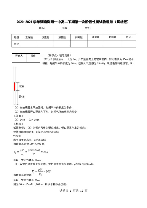 2020-2021学年湖南浏阳一中高二下期第一次阶段性测试物理卷(解析版).doc