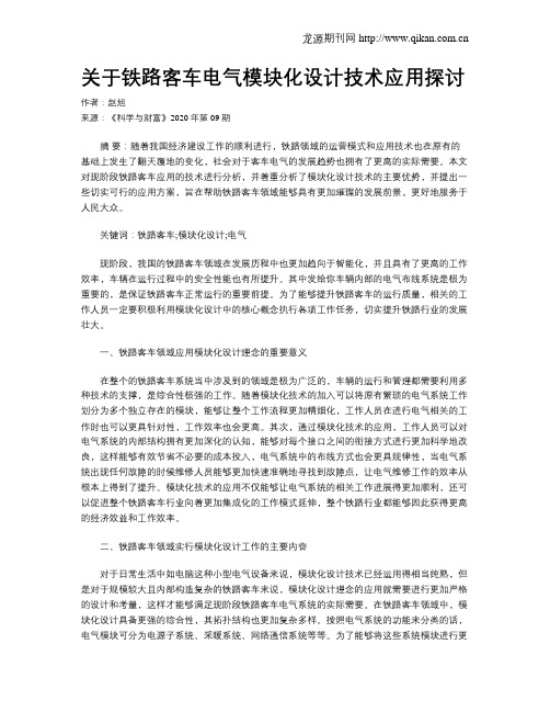 关于铁路客车电气模块化设计技术应用探讨