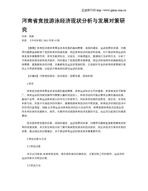 河南省竞技游泳经济现状分析与发展对策研究