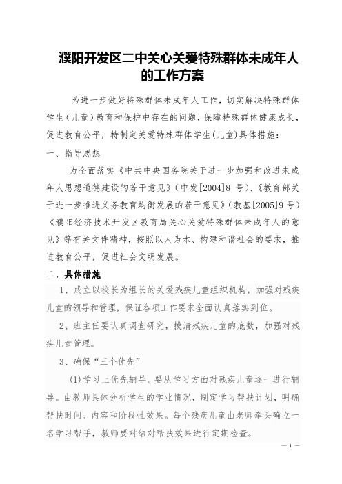 开发区二中关爱特殊群体工作方案