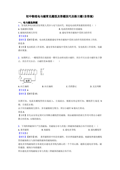 初中物理电与磁常见题型及答题技巧及练习题(含答案)