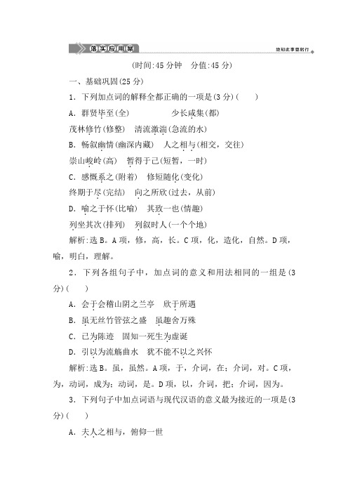 2019-2020新学练考语文同步必修五苏教版落实应用案：第四单元 第15课 兰亭集序 Word版含答案