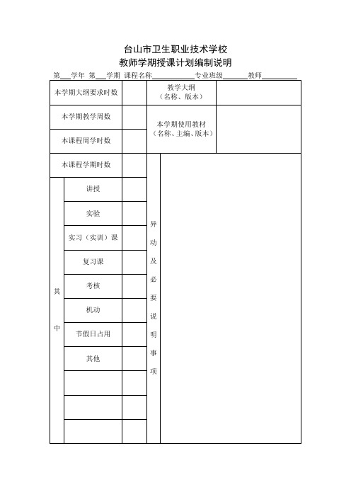 授课计划编制说明(模板)