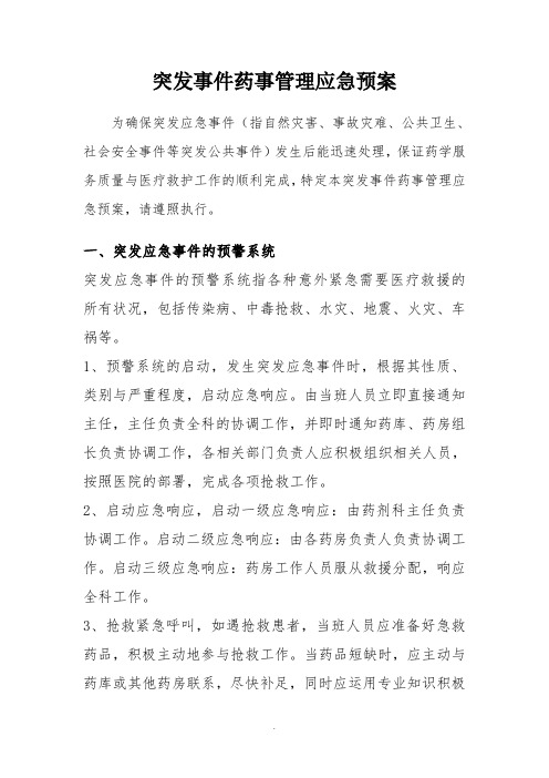 医院突发事件药事管理应急预案